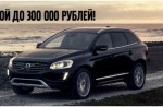 Volvo XC60 с выгодой до 300 000 рублей!